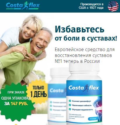 Купить лекарство costaflex в кирове