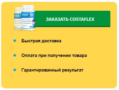 Купить лекарство costaflex в сыктывкаре